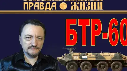 БТР-60 - родоначальник современных отечественных БТРов