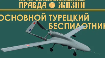 Основной турецкий беспилотник