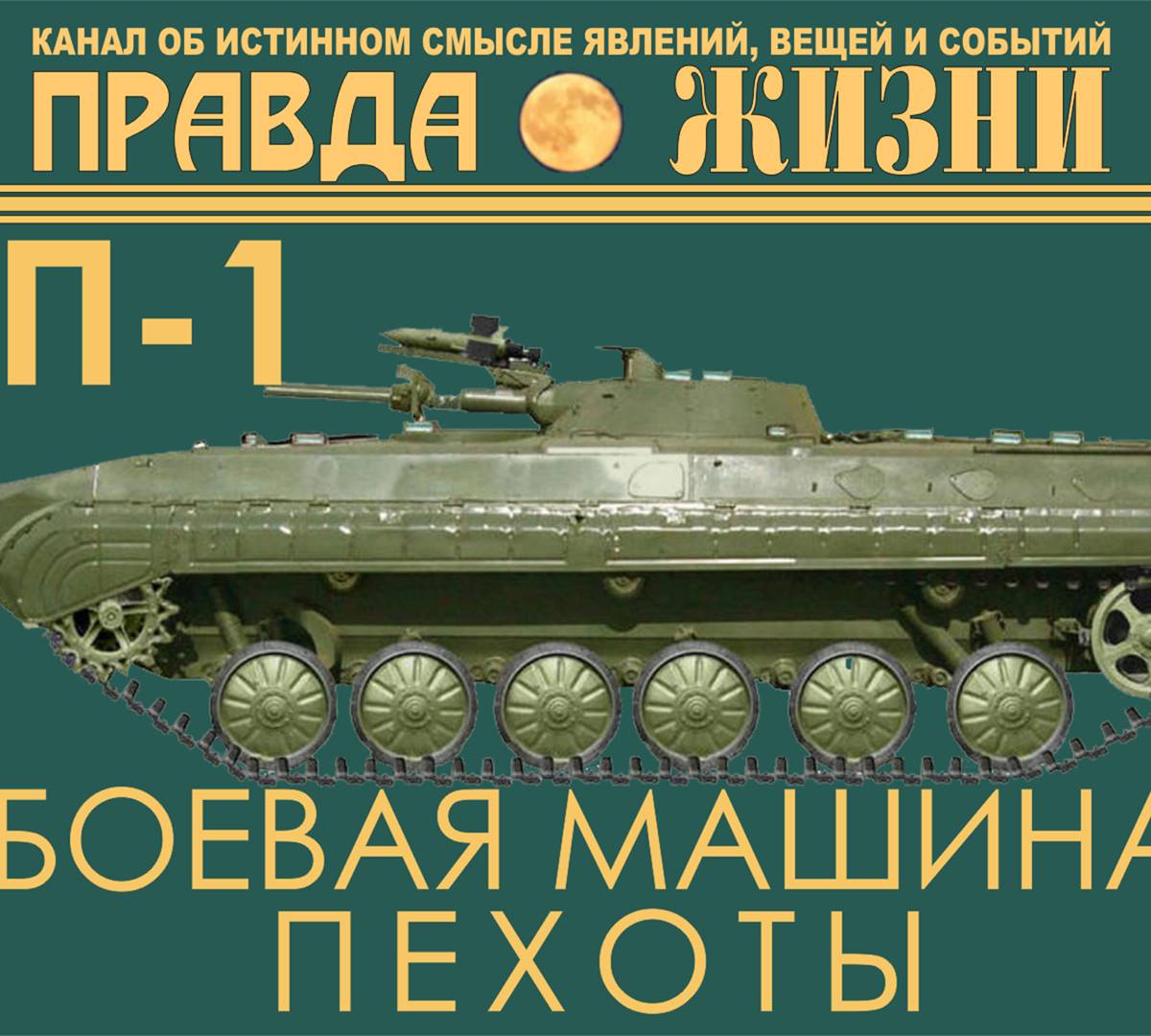 БМП-1 - первая боевая  машина пехоты