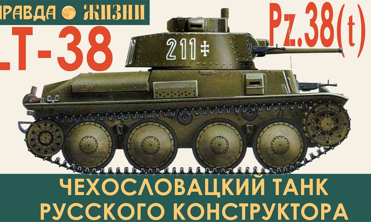 LT-38, он же  PzKpfw 38(t) Praga