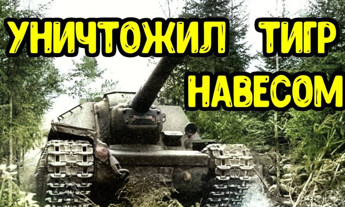 СУ-152 Зверобой против Тигра. Как самоходка подбила Тигр навесным огнем?