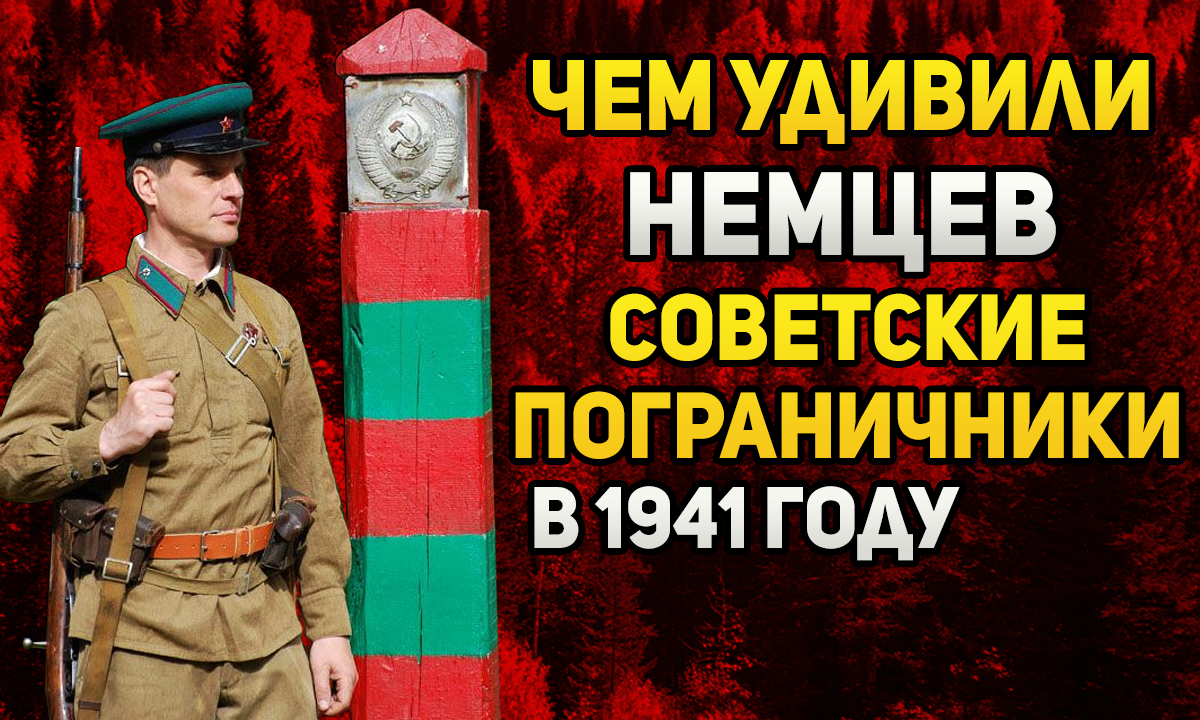 Чем советские пограничники удивили генералов вермахта?