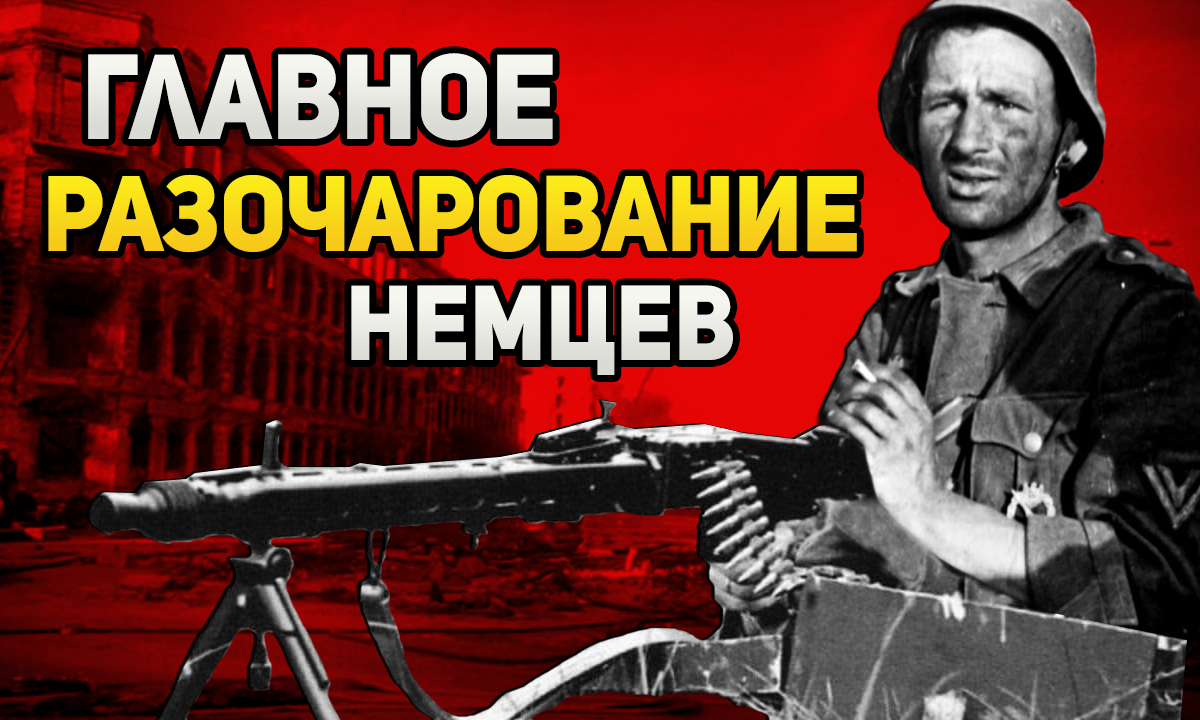 В чём разочаровались немцы после нападения на СССР в 1941 году?