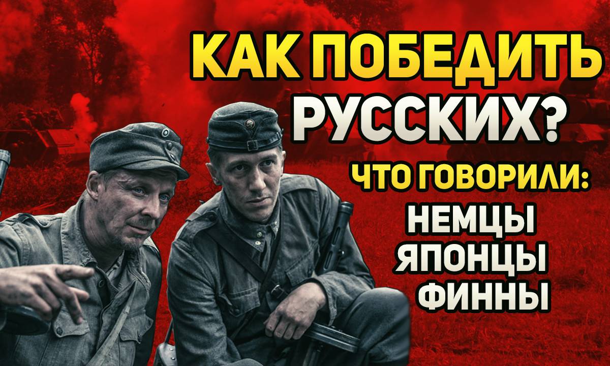 Как победить русских? Что говорили немецкие, японские и финские солдаты