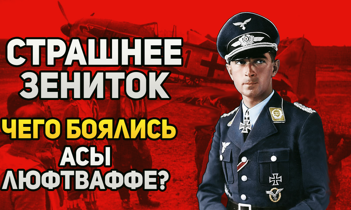 "Страшнее зениток": перед чем асы люфтваффе оказались беспомощны?