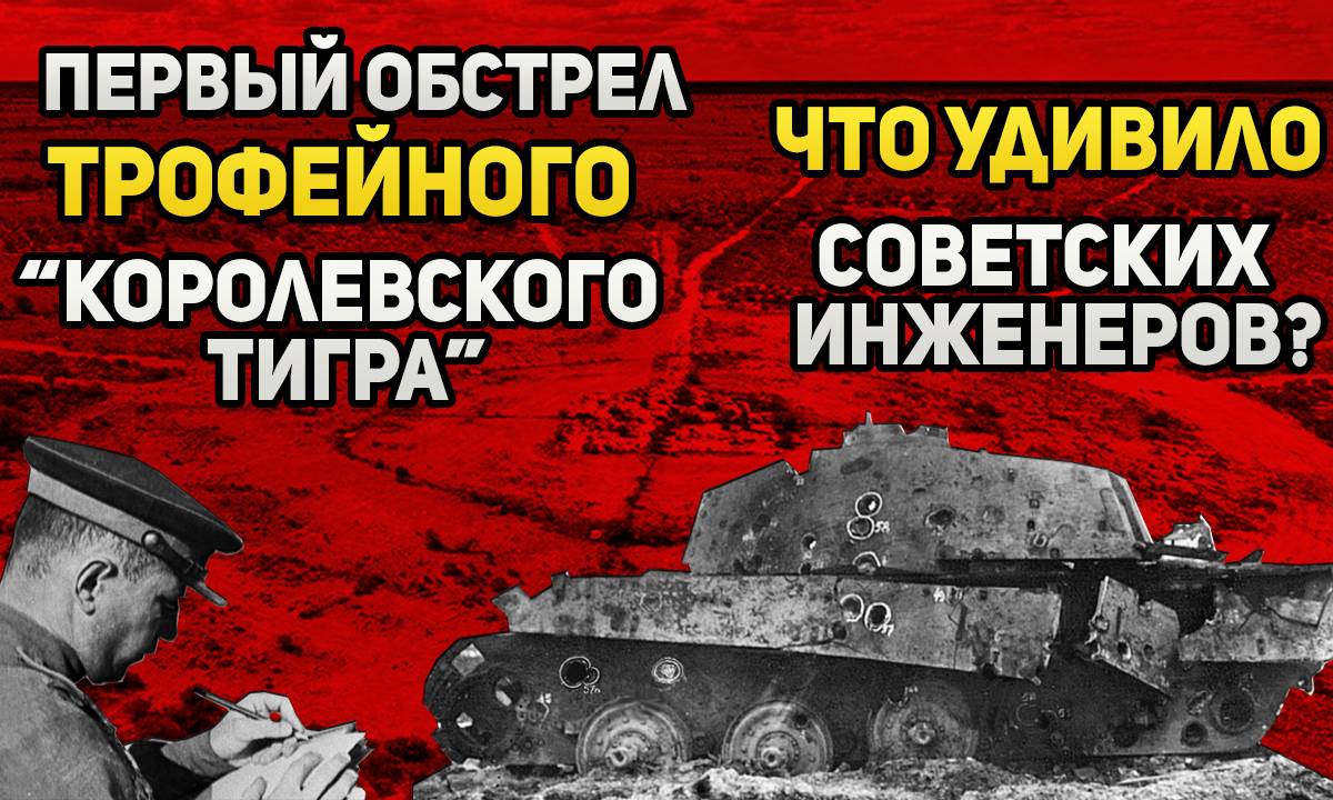 Что показал обстрел трофейного «Королевского Тигра» в 1944 году в  Кубинке?