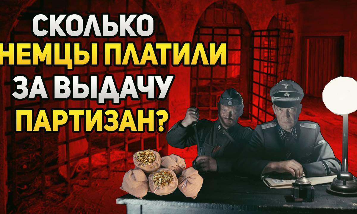 Сколько немцы платили мирным жителям за выдачу партизан?