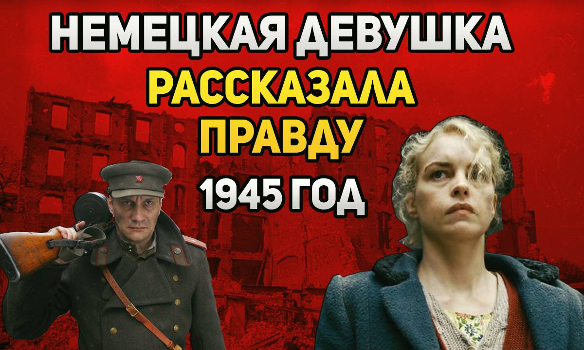 Как вели себя советские солдаты в Берлине в 1945 году?