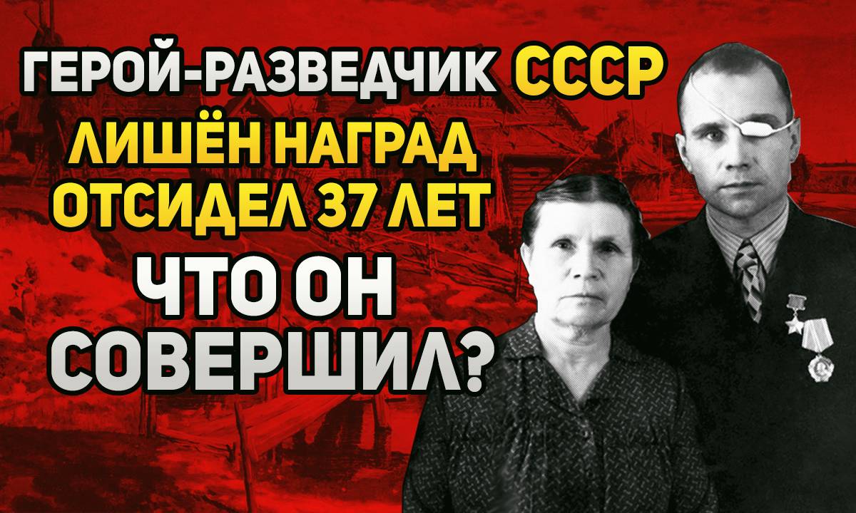 Герой-разведчик СССР стал рецидивистом, отсидел 37 лет - что он сделал?