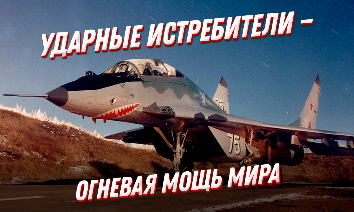 Топ-10 ударных истребителей в мире