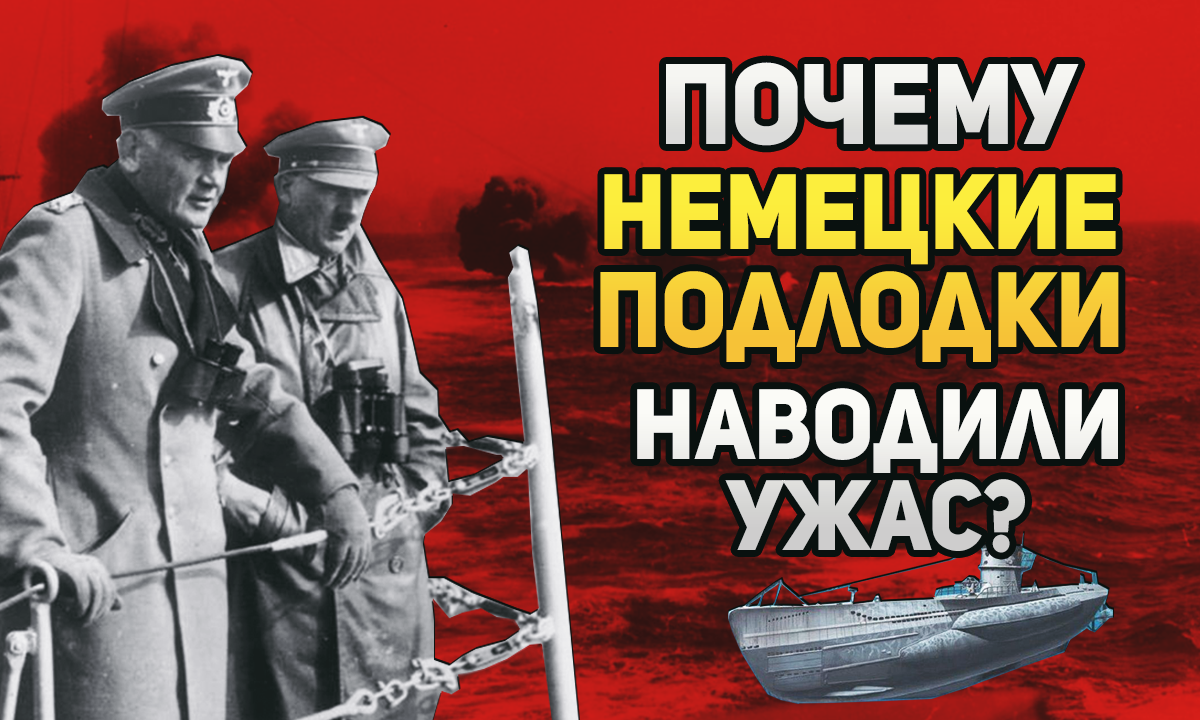 Чем немецкие подлодки отличались от всех прочих?