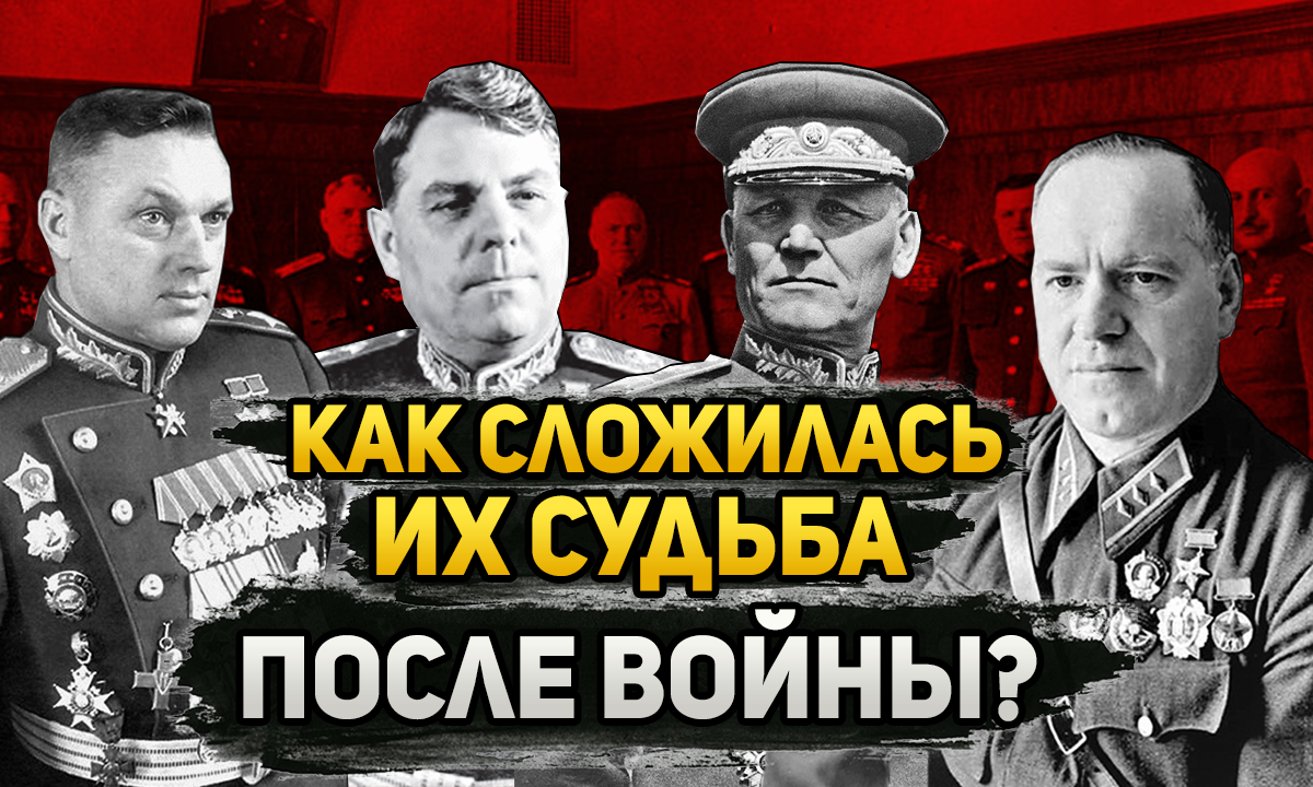 "Маршалы Победы". Как сложилась их послевоенная судьба?