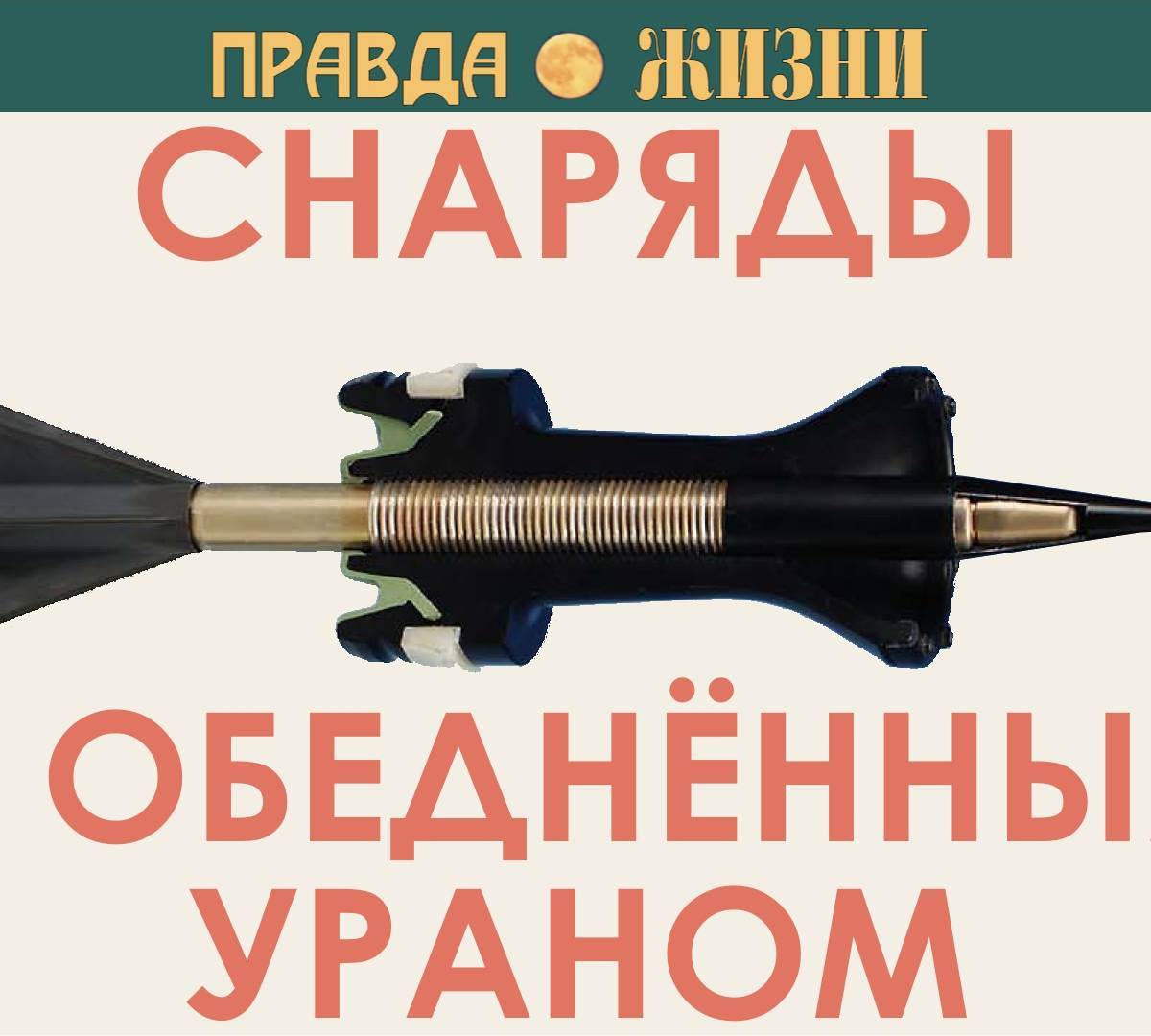 Урановые снаряды