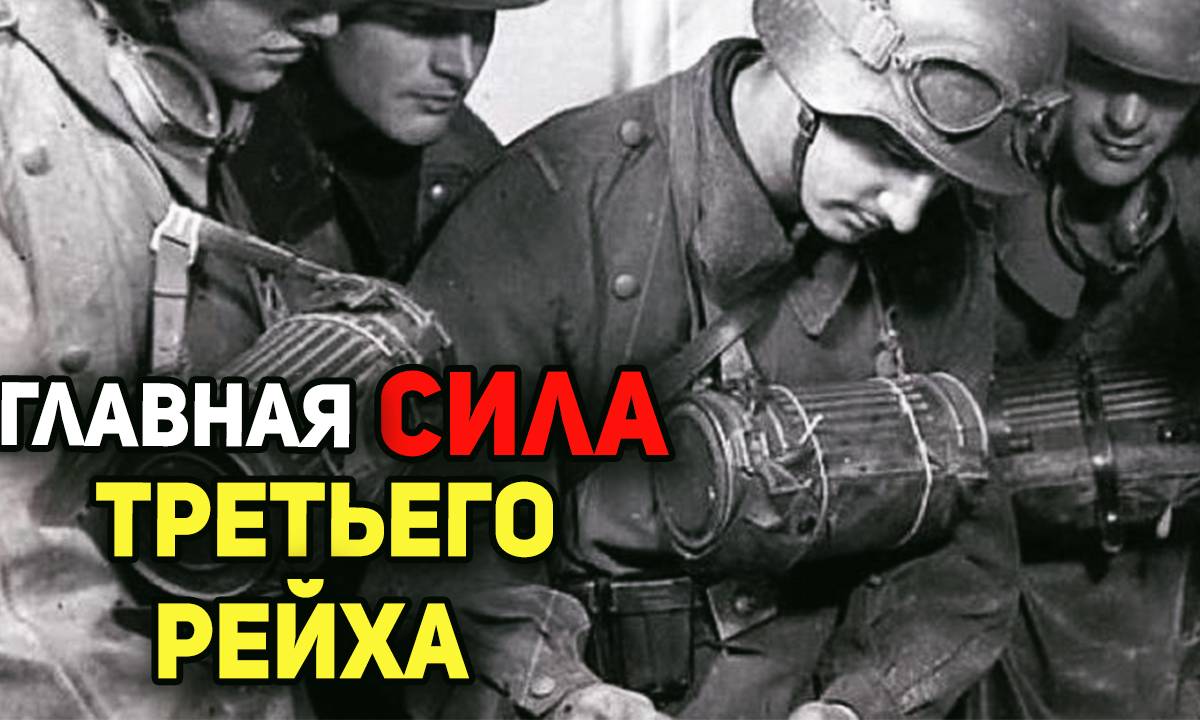 В чём заключалась главная сила Третьего Рейха?