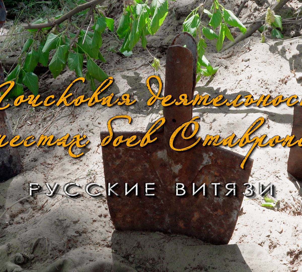 Ставропольские поисковики: Смоленщина, Кубань, Ставрополье