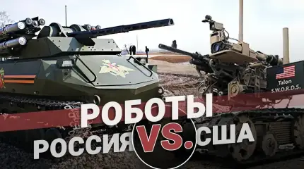Схватка военных роботов России и США