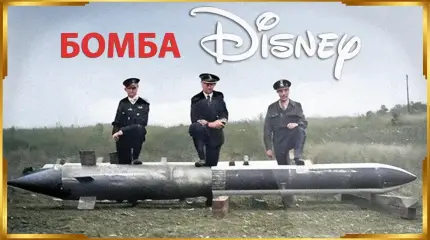 Диснеевская бомба: забытая технология, вдохновлённая мультфильмом