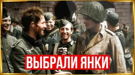 Почему немцы не воспринимали всерьёз американских солдат?