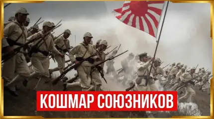 Почему японская армия стала кошмаром для союзников, но проиграла на суше?