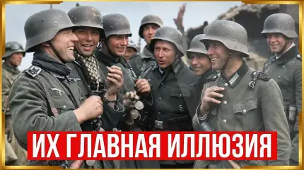 На что надеялись солдаты Вермахта перед вторжением в СССР?