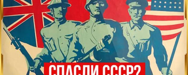 Мог ли СССР выиграть без Ленд-лиза?