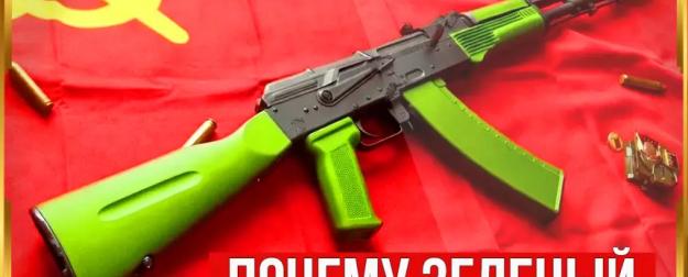 Кому выдавали зеленый автомат Калашникова?