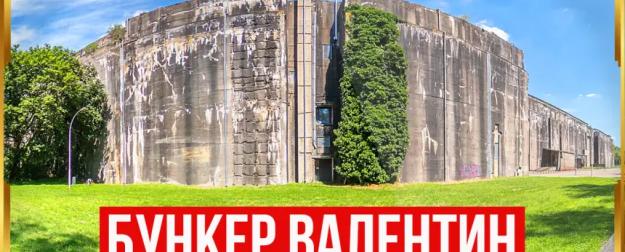 Почему бункер «Валентин» так и не выпустил ни одной подлодки?