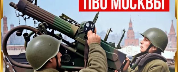 Насколько эффективна была ПВО Москвы во время Второй мировой?