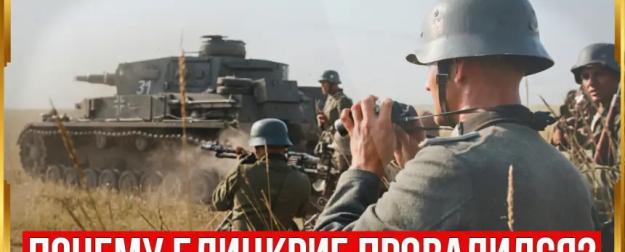 Почему блицкриг Вермахта полностью провалился на Востоке?