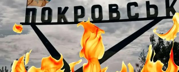 Бои на Донбассе: Покровская «воронка» становится Покровским «котлом» Бои на Донбассе: Покровская «воронка» становится Покровским «котлом»