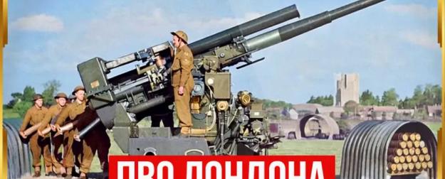 Насколько эффективной была ПВО Лондона?
