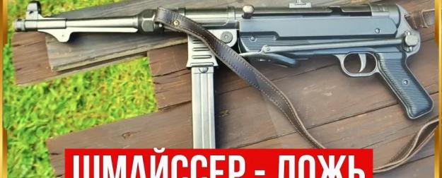 Почему именно MP 40 стал культовым оружием Третьего рейха?