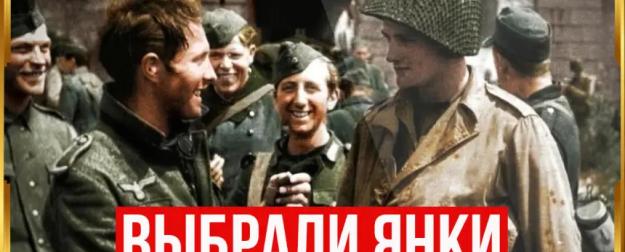 Почему немцы не воспринимали всерьёз американских солдат?