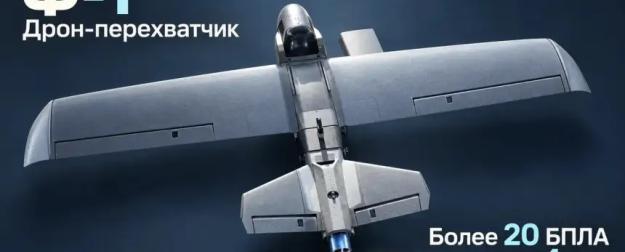 Минобороны заявило о перехвате более 20 БПЛА новым дроном Ф-1