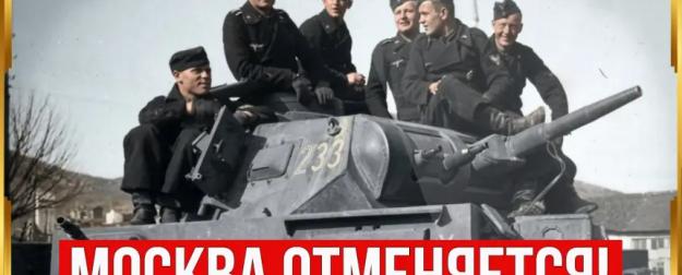 Почему Гитлер остановил армию в 300 км от Москвы?