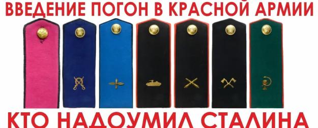 Кто надоумил Сталина ввести погоны