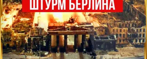 Штурм Берлина: как это было?