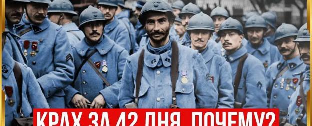 Правда ли, что французы считались самой сильной армией Европы до Второй мировой?