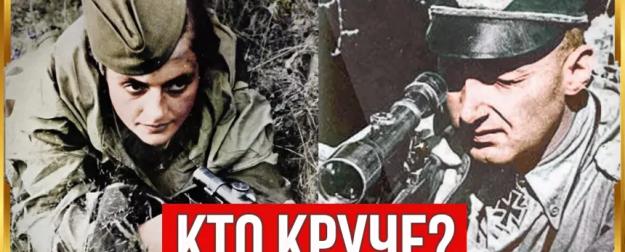 Чей снайпер был круче: РККА или Вермахта?
