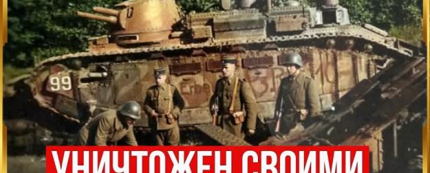 12-местный танк-монстр Франции, который был больше Мауса