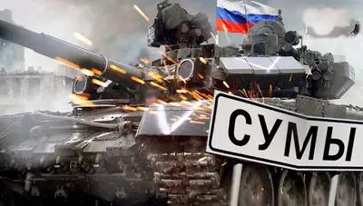 Поспешили объявить о стабилизации. Надо готовить Сумы к обороне
