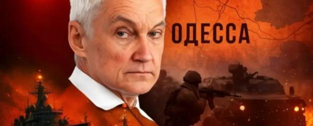 Белоусов "приговорил" Одессу