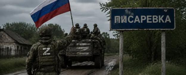 Ключевая точка: ВС РФ получили выход к важной трассе после взятия Писаревки