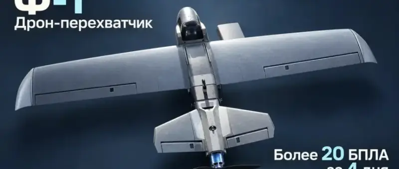 Минобороны заявило о перехвате более 20 БПЛА новым дроном Ф-1