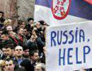 Белград рвется в Европу, а сербы – в Россию