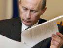 Путина ждет проверка документов