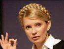 США настаивают на освобождении Тимошенко