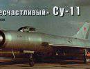 "Несчастливый" Су-11