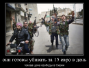 Сирийские боевики убивают за 15 евро в день