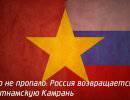Ничего не пропало: Россия возвращается во вьетнамскую Камрань